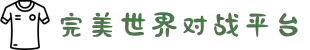 完美世界对战平台 - 领先的电子竞技在线对战平台